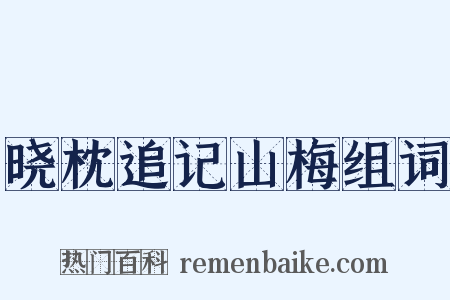 晓枕追记山梅组词是什么意思的图片